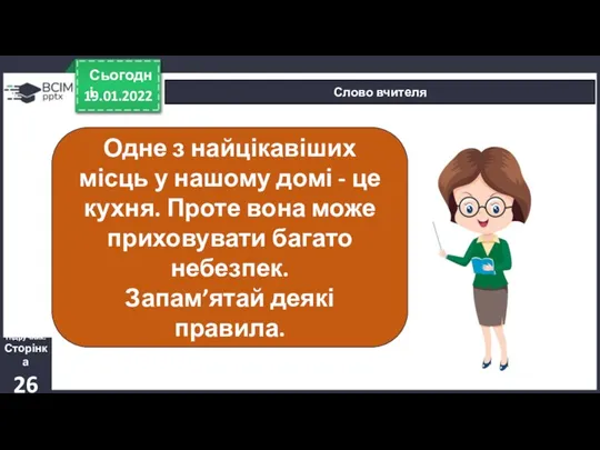 19.01.2022 Сьогодні Слово вчителя Одне з найцікавіших місць у нашому