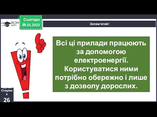 19.01.2022 Сьогодні Запам’ятай! Всі ці прилади працюють за допомогою електроенергії.