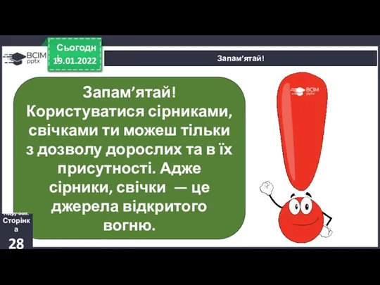 19.01.2022 Сьогодні Запам’ятай! Запам’ятай! Користуватися сірниками, свічками ти можеш тільки