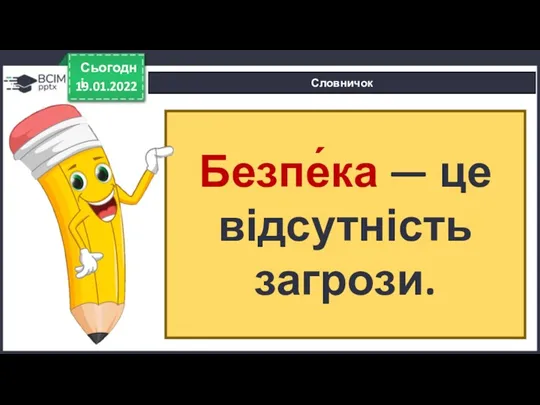 19.01.2022 Сьогодні Словничок Безпе́ка — це відсутність загрози.