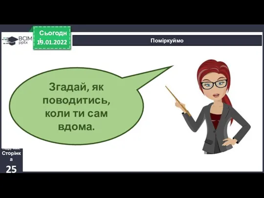 19.01.2022 Сьогодні Поміркуймо Підручник. Сторінка 25 Згадай, як поводитись, коли ти сам вдома.