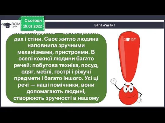 19.01.2022 Сьогодні Запам’ятай! Кожен будинок — це не просто дах