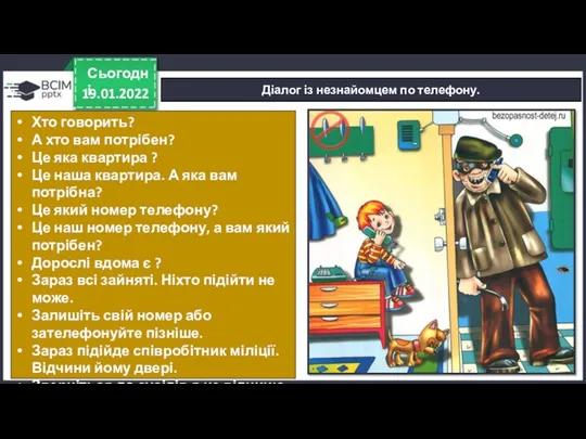 19.01.2022 Сьогодні Діалог із незнайомцем по телефону. Алло. Хто говорить?