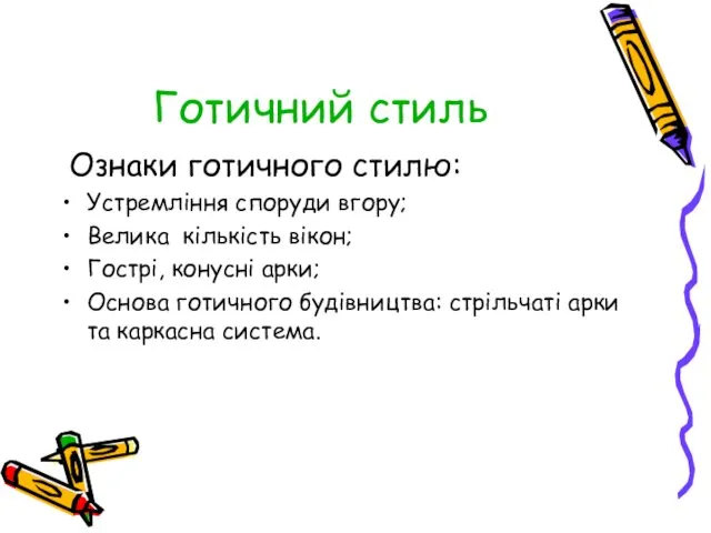 Готичний стиль Ознаки готичного стилю: Устремління споруди вгору; Велика кількість вікон; Гострі, конусні