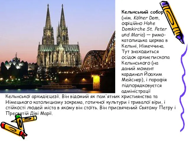 Кельнський собор (нім. Kölner Dom, офіційно Hohe Domkirche St. Peter und Maria) —