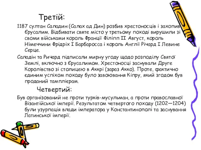 Третій: 1187 султан Саладин (Салах ад Дин) розбив хрестоносців і захопив Єрусалим. Відбивати