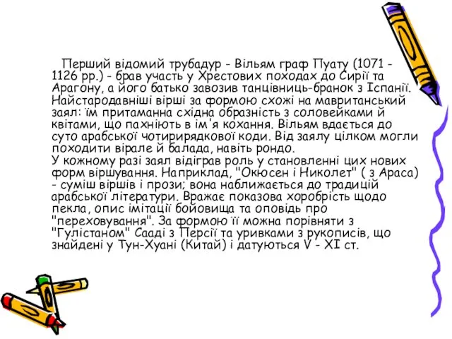 Перший відомий трубадур - Вільям граф Пуату (1071 - 1126 рр.) - брав