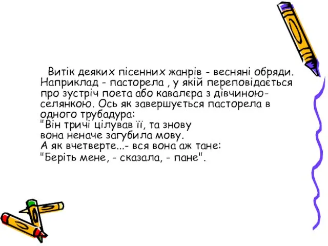 Витік деяких пісенних жанрів - весняні обряди. Наприклад - пасторела , у якій