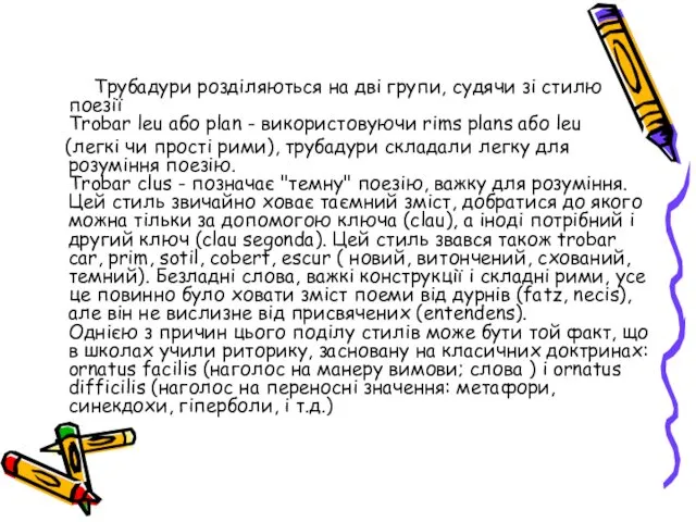 Трубадури розділяються на дві групи, судячи зі стилю поезії Trobar leu або plan