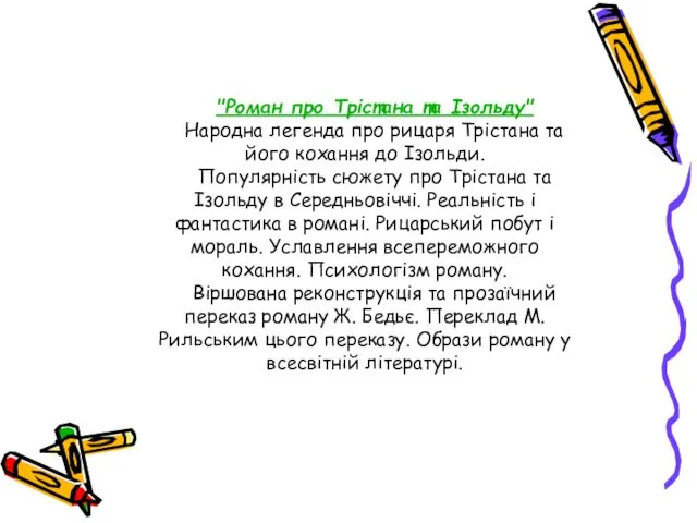 "Роман про Трістана та Ізольду" Народна легенда про рицаря Трістана та його кохання