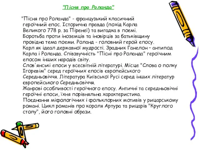 "Пісня про Роланда" "Пісня про Роланда" - французький класичний героїчний епос. Історична правда