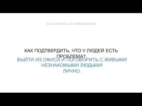 КАК ПОДТВЕРДИТЬ, ЧТО У ЛЮДЕЙ ЕСТЬ ПРОБЛЕМА? ВЫЙТИ ИЗ ОФИСА