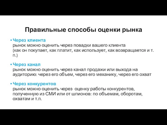 Через клиента рынок можно оценить через повадки вашего клиента (как