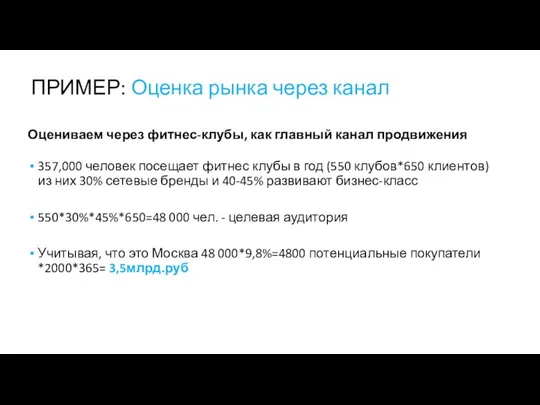 Оцениваем через фитнес-клубы, как главный канал продвижения 357,000 человек посещает