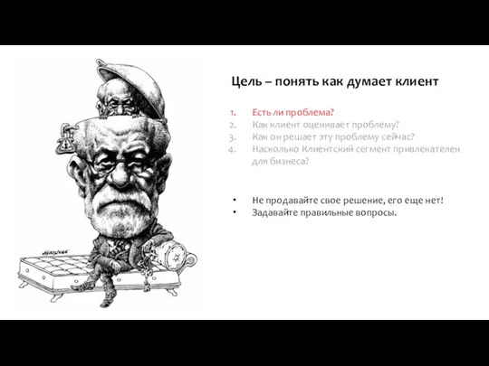 Цель – понять как думает клиент Есть ли проблема? Как