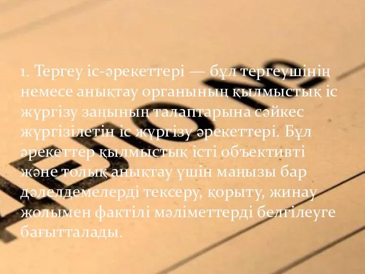 1. Тергеу іс-әрекеттері — бұл тергеушінің немесе анықтау органының қылмыстық