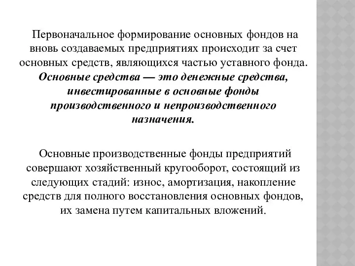 Первоначальное формирование основных фондов на вновь создаваемых предприятиях происходит за