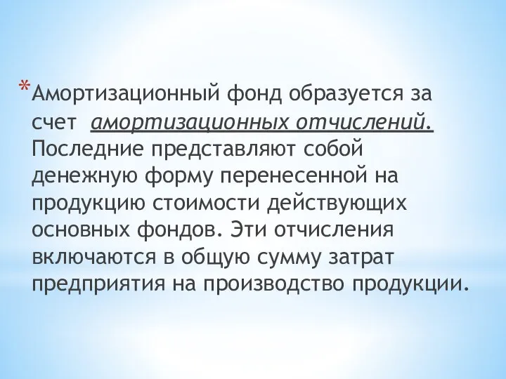 Амортизационный фонд образуется за счет амортизационных от­числений. Последние представляют собой