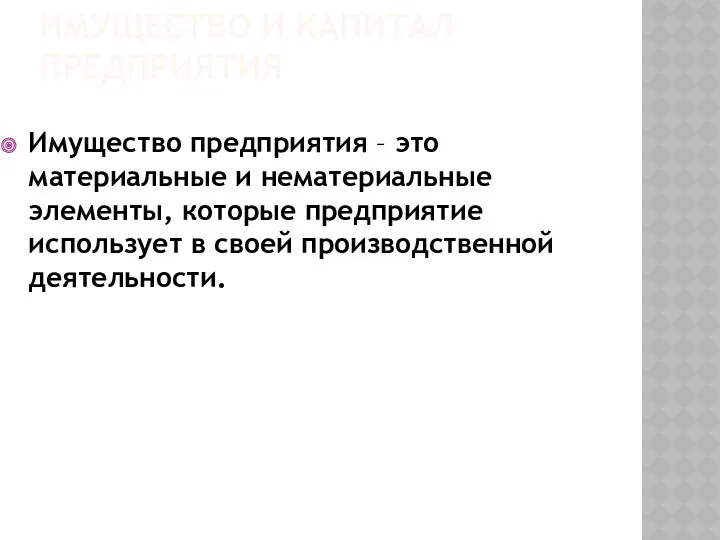 ИМУЩЕСТВО И КАПИТАЛ ПРЕДПРИЯТИЯ Имущество предприятия – это материальные и