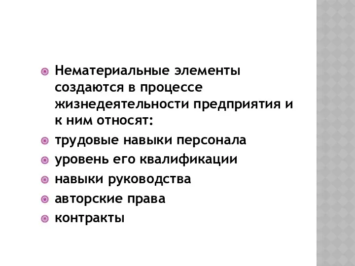 Нематериальные элементы создаются в процессе жизнедеятельности предприятия и к ним