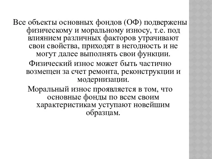 Все объекты основных фондов (ОФ) подвержены физическому и моральному износу,