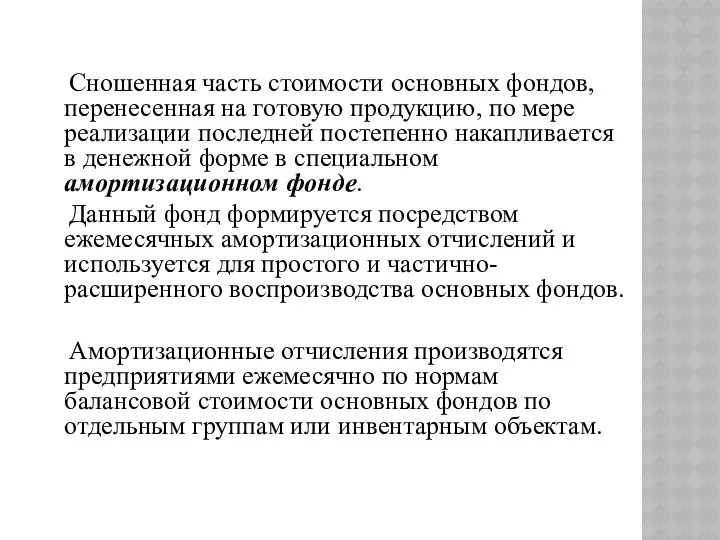 Сношенная часть стоимости основных фондов, перенесенная на готовую продукцию, по