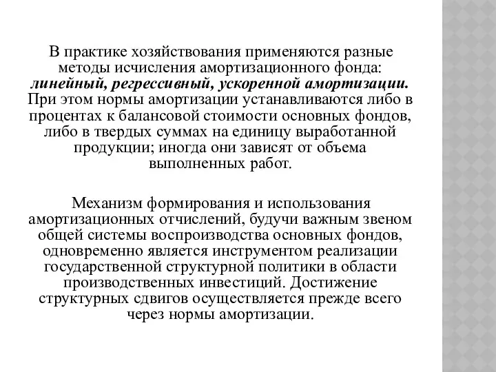 В практике хозяйствования применяются разные методы исчисления амортизационного фонда: линейный,