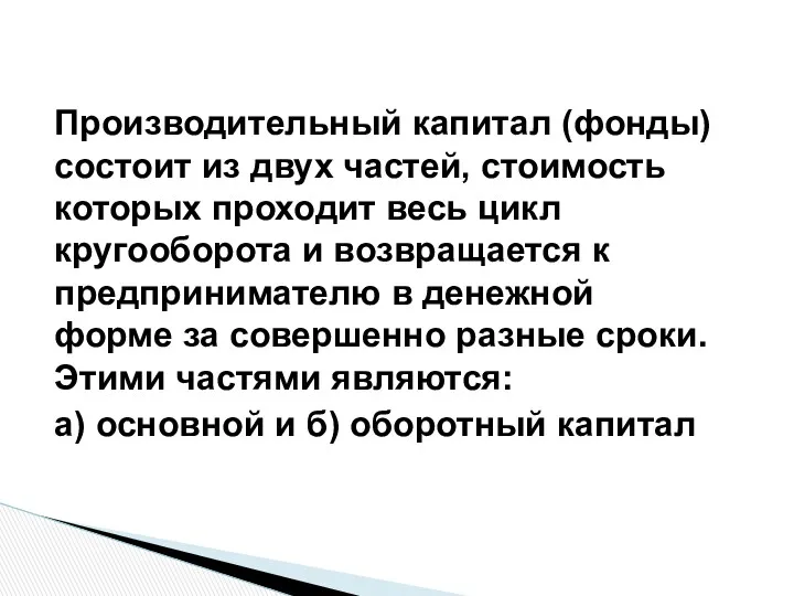 Производительный капитал (фонды) состоит из двух частей, стоимость которых проходит