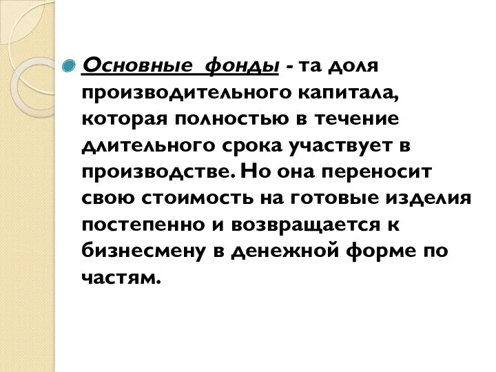 Основные фонды - та доля производительного капитала, которая полностью в