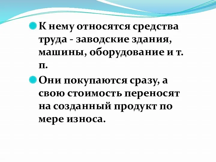 К нему относят­ся средства труда - заводские здания, машины, оборудование