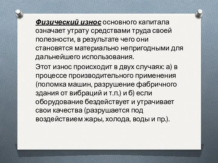 Физический износ основного капитала означает утрату средствами труда своей полезности,