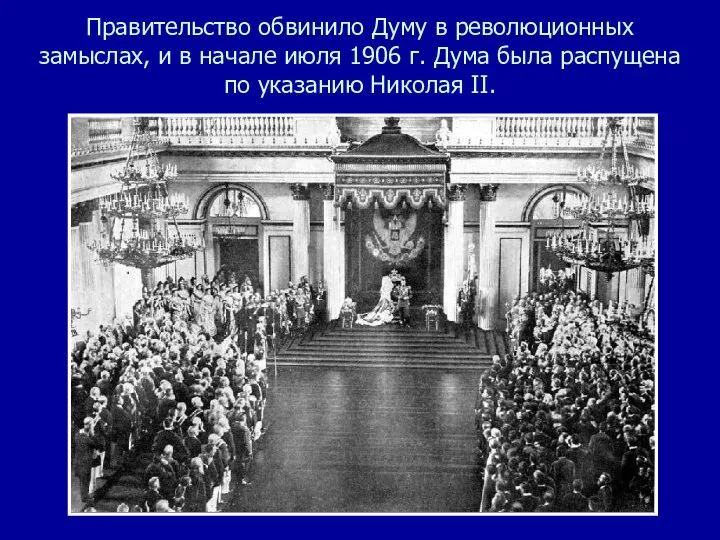 Правительство обвинило Думу в революционных замыслах, и в начале июля