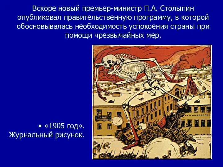 Вскоре новый премьер-министр П.А. Столыпин опубликовал правительственную программу, в которой