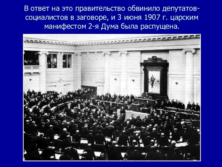 В ответ на это правительство обвинило депутатов-социалистов в заговоре, и