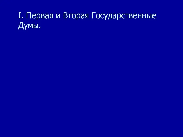 I. Первая и Вторая Государственные Думы.