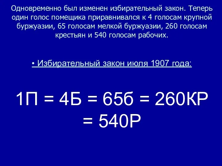 Одновременно был изменен избирательный закон. Теперь один голос помещика приравнивался