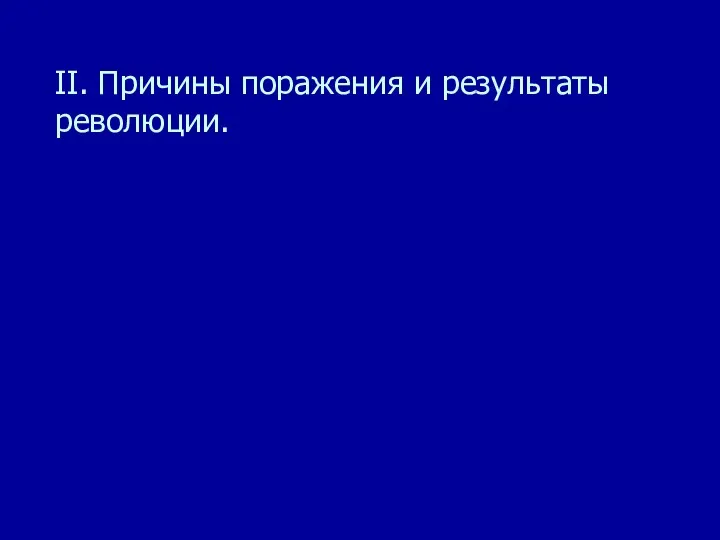 II. Причины поражения и результаты революции.