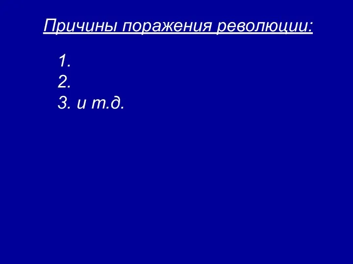 Причины поражения революции: 1. 2. 3. и т.д.