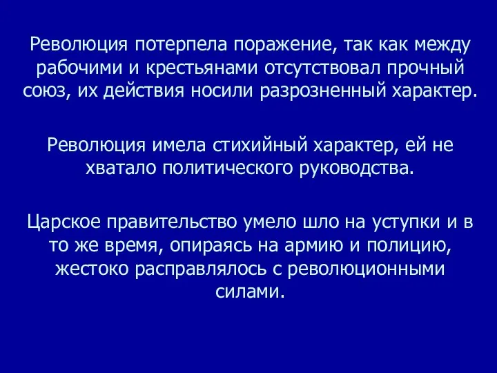 Революция потерпела поражение, так как между рабочими и крестьянами отсутствовал