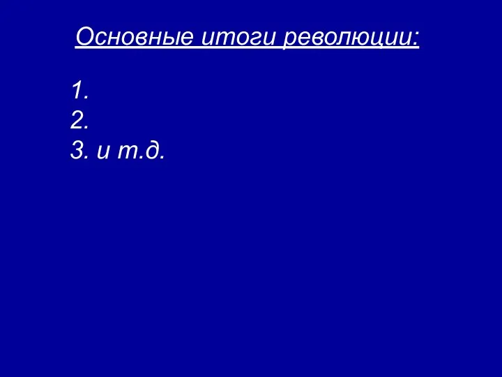 Основные итоги революции: 1. 2. 3. и т.д.