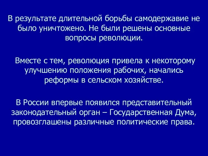 В результате длительной борьбы самодержавие не было уничтожено. Не были