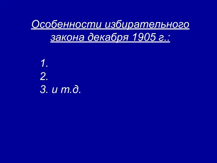 Особенности избирательного закона декабря 1905 г.: 1. 2. 3. и т.д.