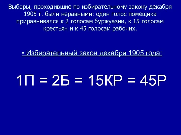 Выборы, проходившие по избирательному закону декабря 1905 г. были неравными: