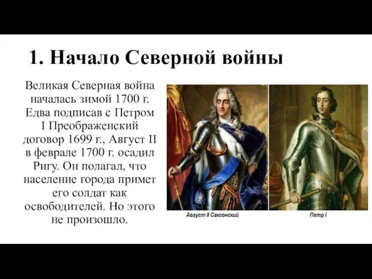 1. Начало Северной войны Великая Северная война началась зимой 1700