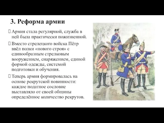 3. Реформа армии Армия стала регулярной, служба в ней была