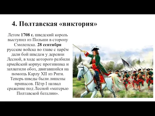 4. Полтавская «виктория» Летом 1708 г. шведский король выступил из