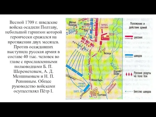 Весной 1709 г. шведские войска осадили Полтаву, небольшой гарнизон которой