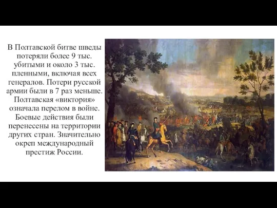 В Полтавской битве шведы потеряли более 9 тыс. убитыми и