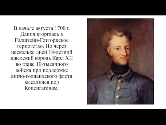 В начале августа 1700 г. Дания вторглась в Голштейн-Готторпское герцогство.