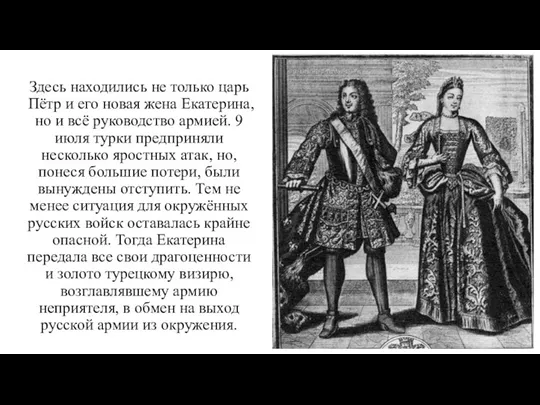 Здесь находились не только царь Пётр и его новая жена